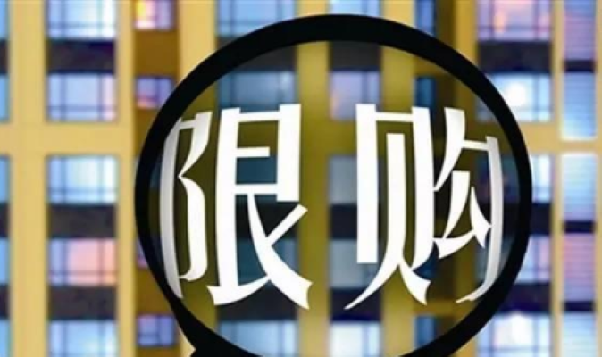 限购后失去了买房资格 该怎么买房？