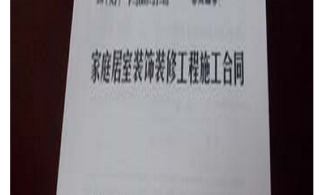 购房知识:签订装修合同前的注意事项!