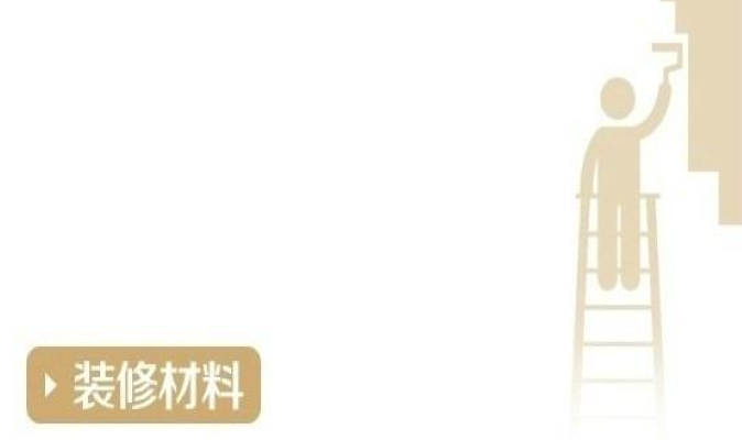 装修材料有哪些分类