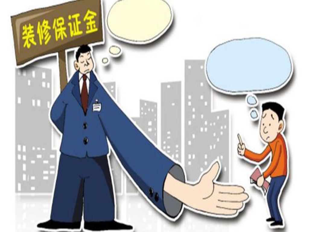 家里装修应留质量保证金吗？