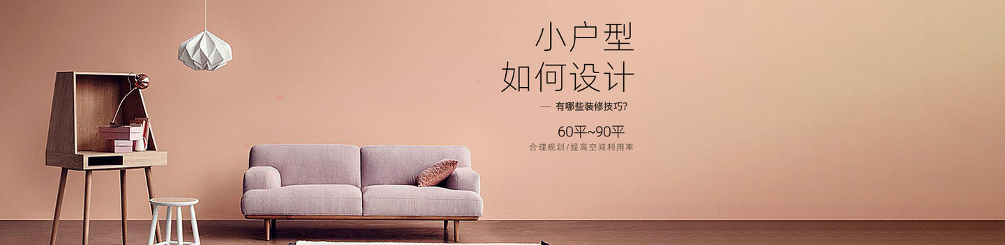 小户型如何设计