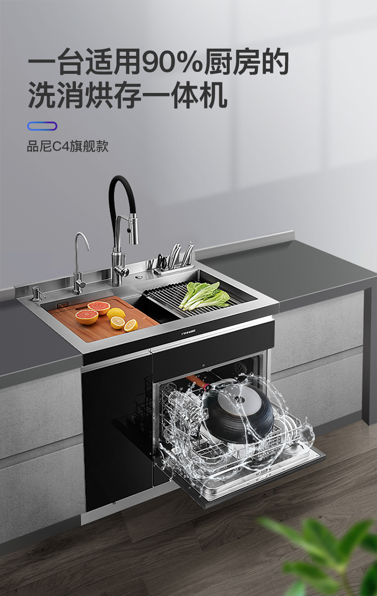品尼C4集成水槽洗碗机一体