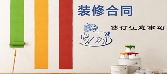 装修扫盲之学会看装修合同