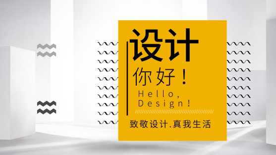 致敬设计，真我生活