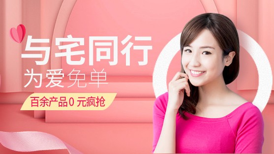 与宅同行 为爱免单