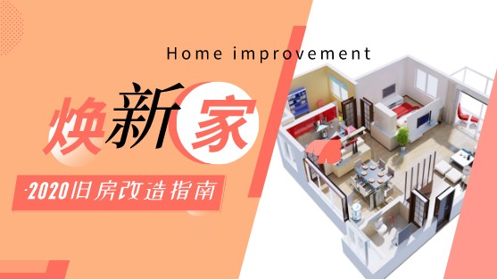 旧房改造季 升级焕新家