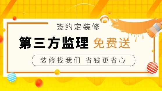 放心装 第三方监理免费送