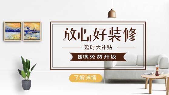 放心好装修 延时大补贴