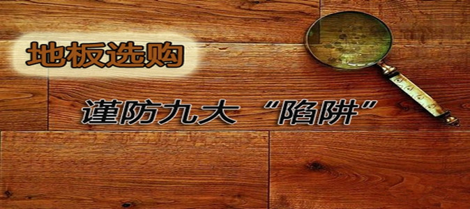 以次充好猫腻多 地板选购避开九大陷阱
