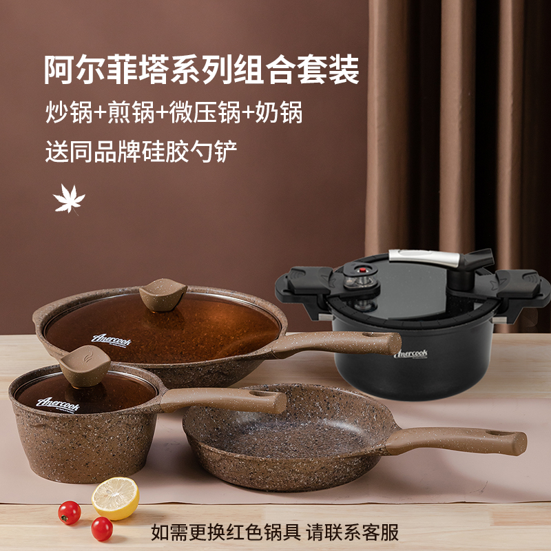 Amercook阿尔菲塔不粘锅具套装