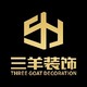 三羊装饰公司