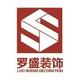 罗盛装饰工程公司