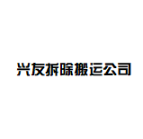 兴友拆除搬运公司