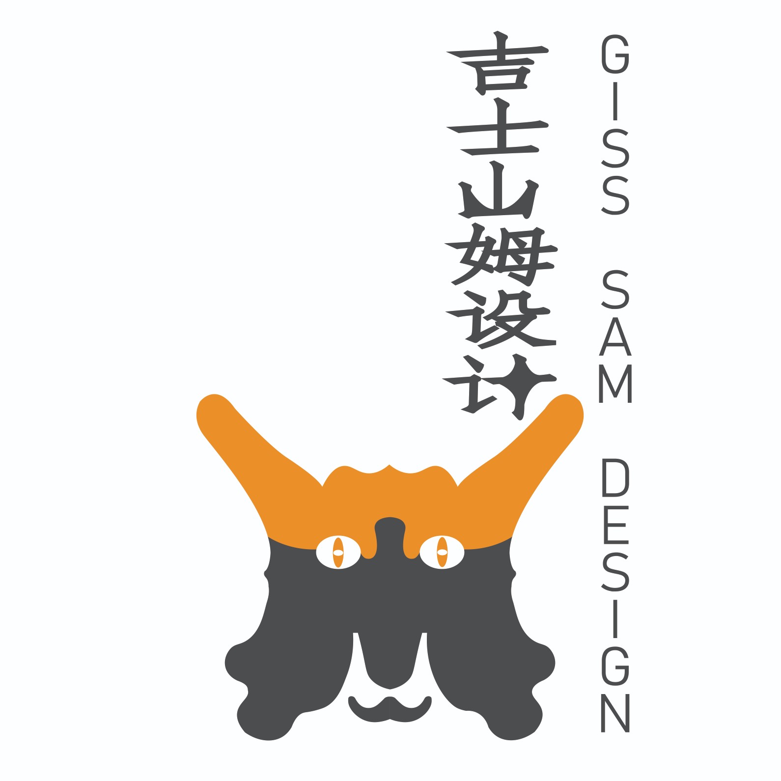 吉士山姆设计