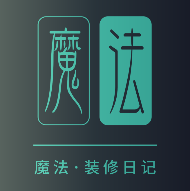 魔法装修日记