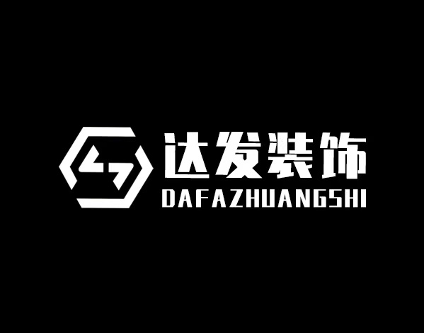 达发装饰工程公司