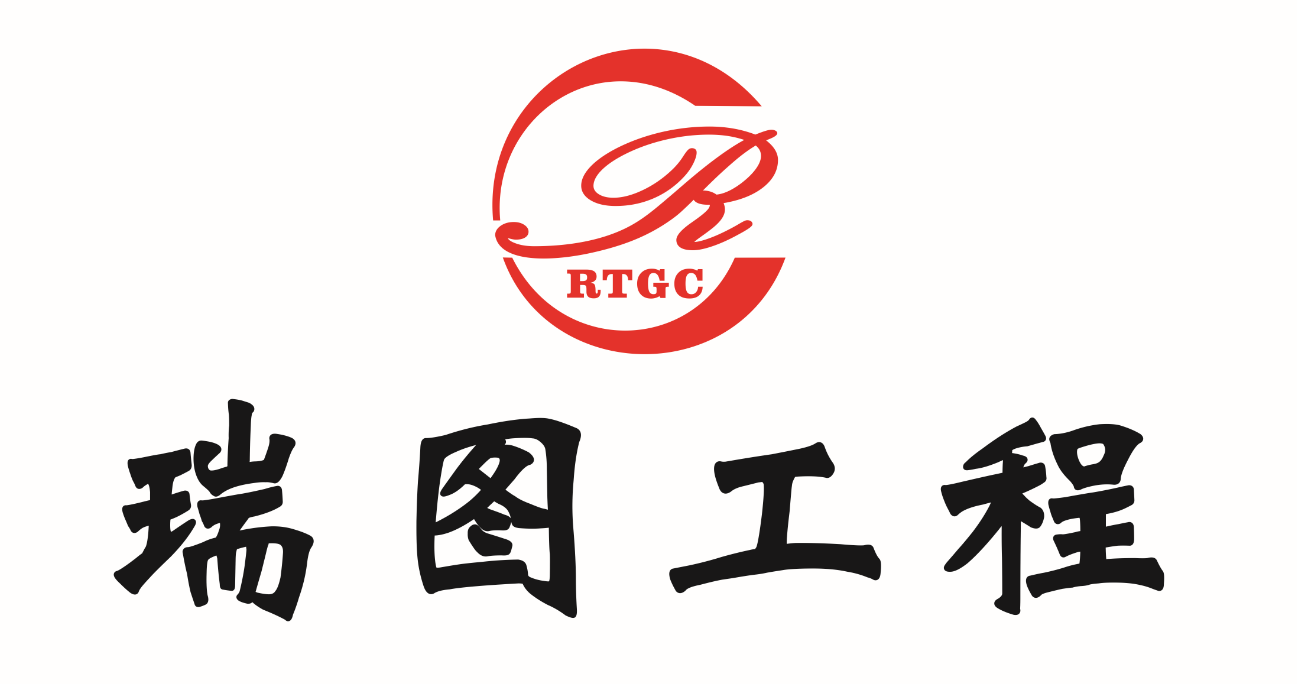 云南瑞图工程设计有限公司
