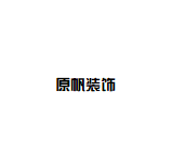 原帆装饰