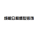 成都众和盛世装饰