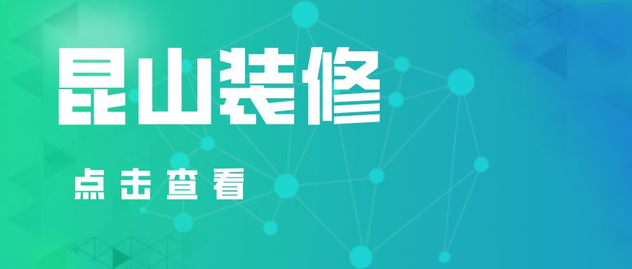  昆山装修公司网上排名靠谱吗？