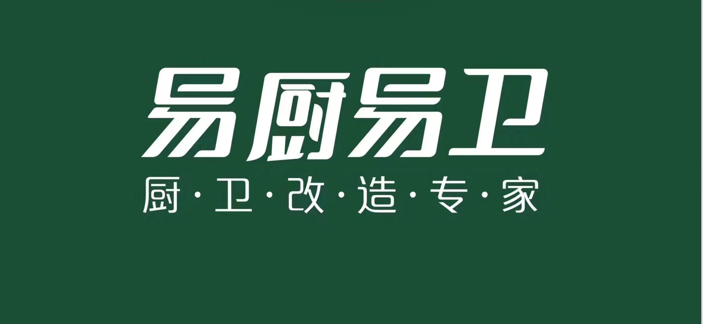 易厨易卫