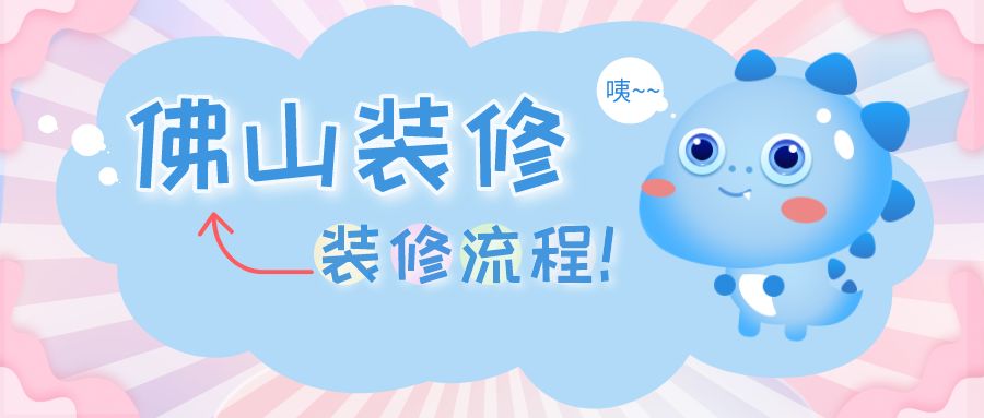 佛山装修房子怎么找装修公司