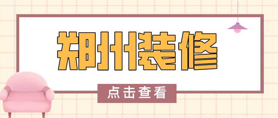 郑州市怎么找靠谱的装修公司