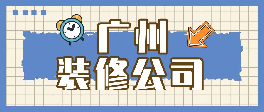 广州装修公司怎么筛选？