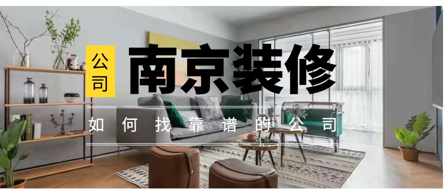 坐标南京，不需要太多花样的实用型装修，装修公司半包费用大概在多少钱一平米？