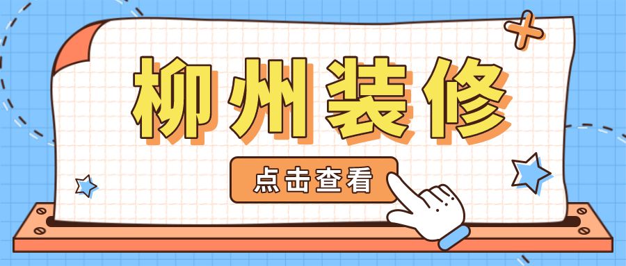 柳州装修半包全包清包是什么意思？