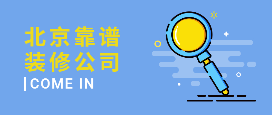 我家在北京，怎么找到靠谱的装修公司？