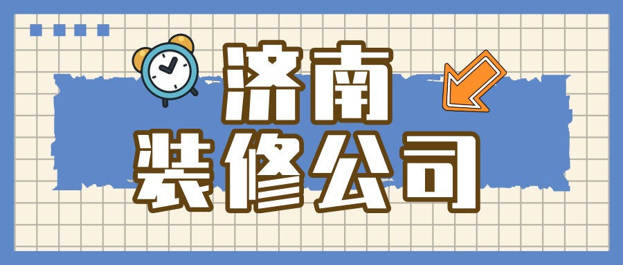 济南装修公司哪家好？