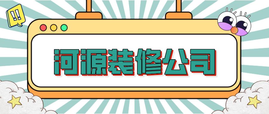 河源怎么选择靠谱的装修公司？