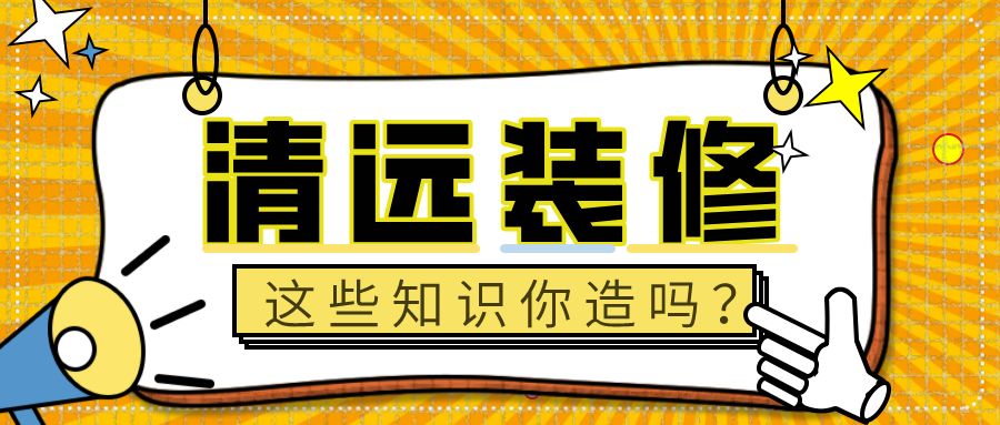 清远装修公司怎么找到适合自己的？全文干货小白也能学会！