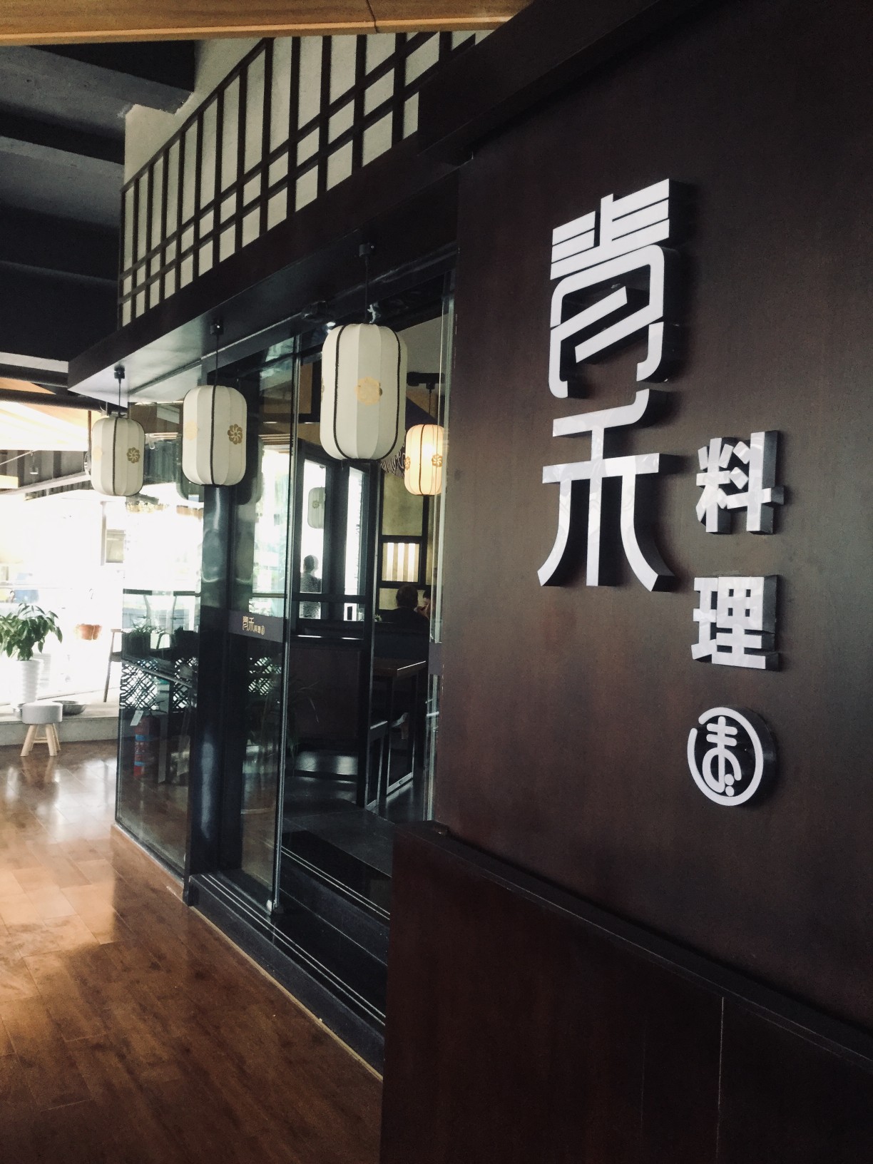 日料店-重庆-青禾料理店