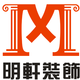 合肥明轩装饰有限公司