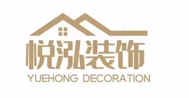 合肥悦泓装饰有限公司