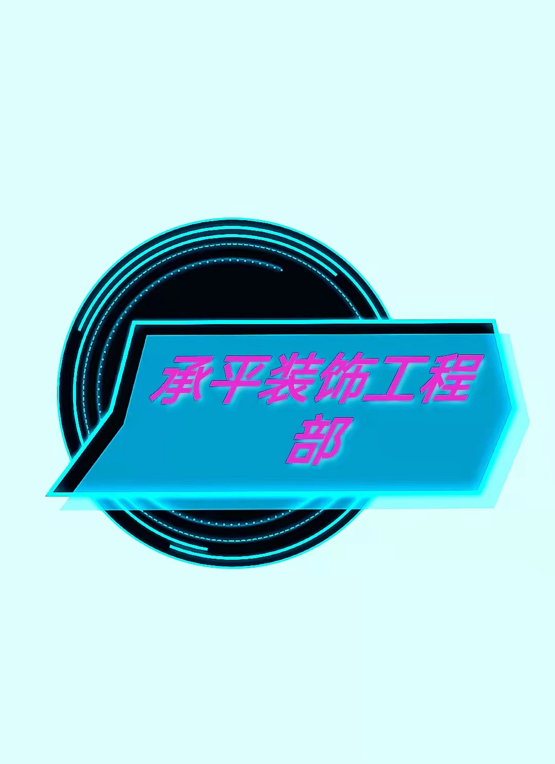 承平装修工程部