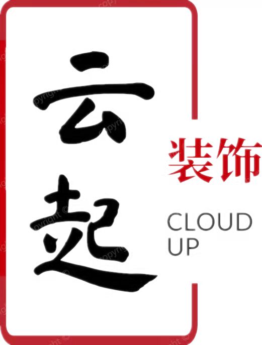 云起装饰