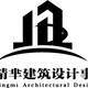 北京精芈建筑设计事务所（有限公司）