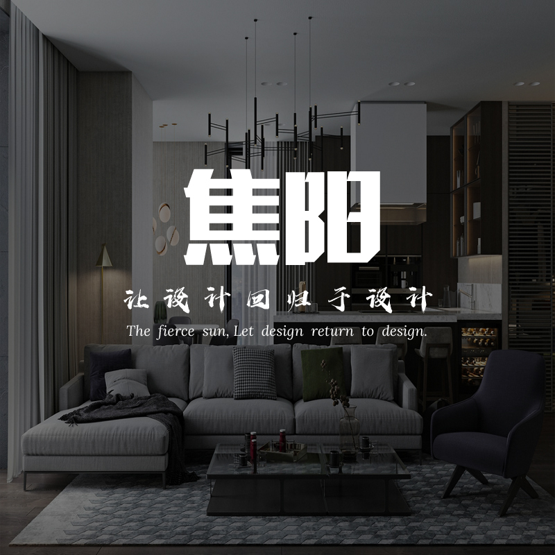 四川焦阳室内设计工作室