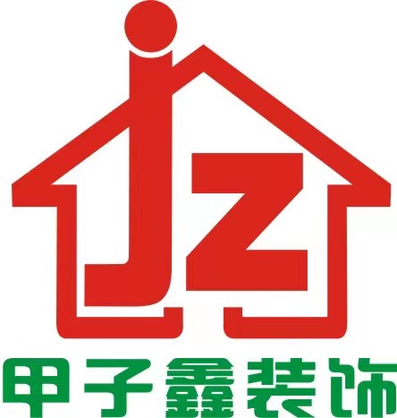 武汉甲子鑫装饰工程有限公司