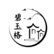 甘肃碧玉格建筑装饰工程有限公司