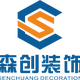 合肥森创建筑装饰工程有限公司
