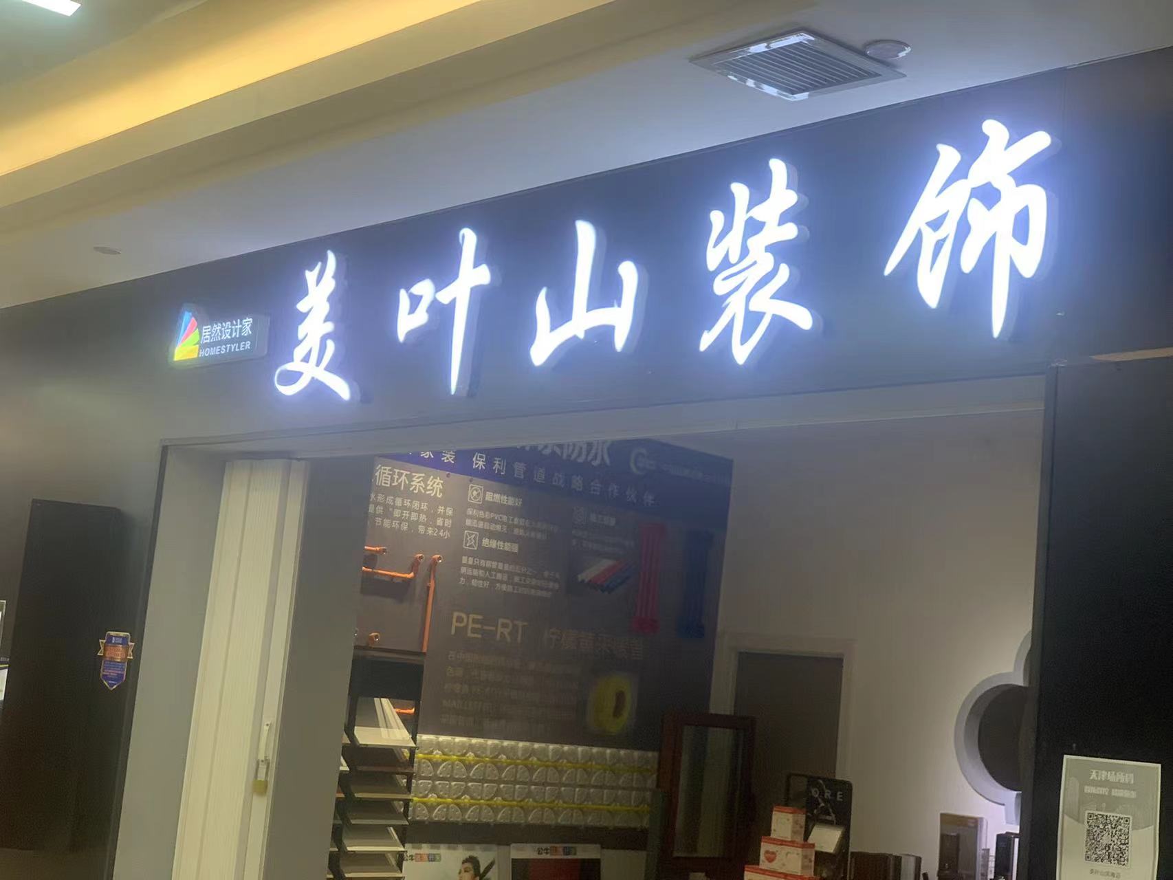 天津美叶山装饰有限公司