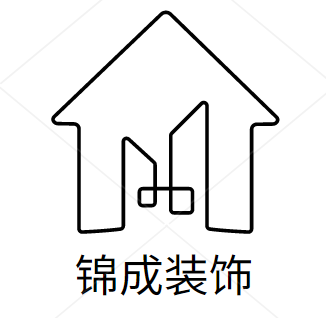 锦成装饰有限公司