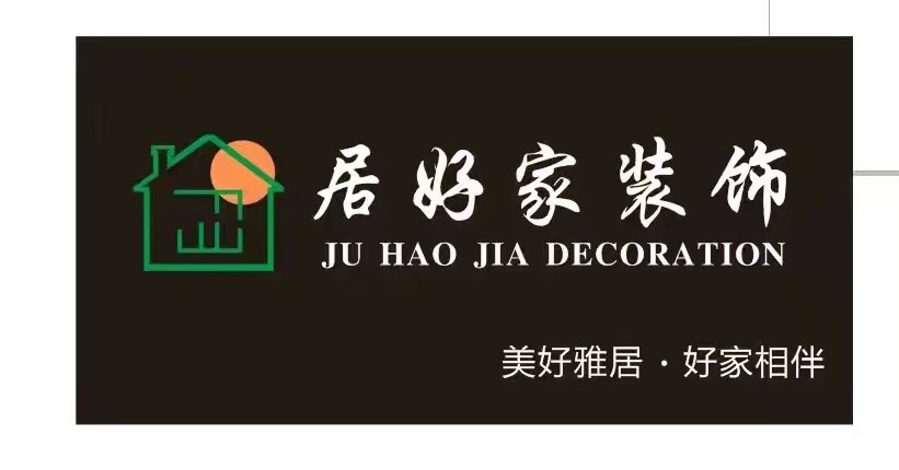 昆山居好家装饰工程有限公司