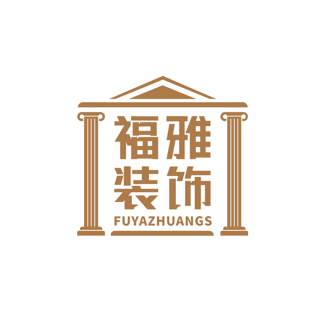 天津福雅装饰