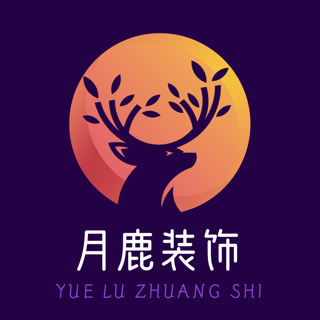 重庆月鹿装饰