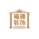 秦皇岛福雅装饰